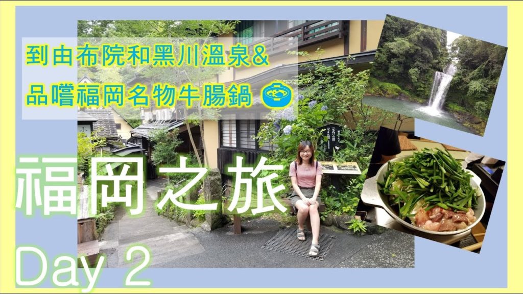 2019 福岡之旅 Day 2 - 到由布院和黑川溫泉 + 品嚐福岡名物牛腸鍋 🍲