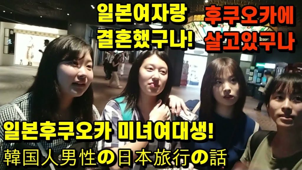일본후쿠오카에서 미녀여대생들과 인터뷰했습니다. "일본여자랑 결혼해서 후쿠오카에서 살고..??"