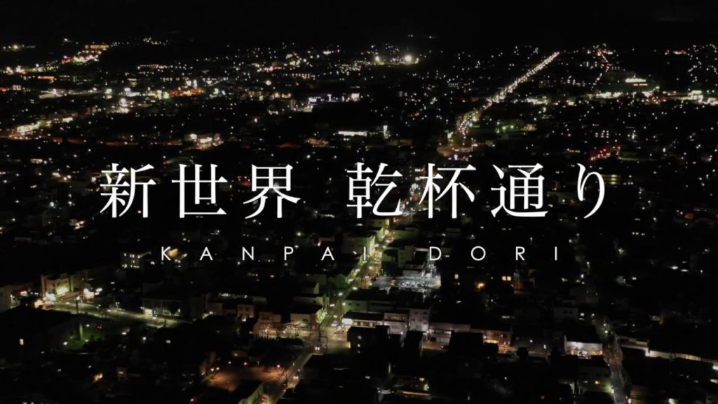 富士吉田 西裏 新世界乾杯通り