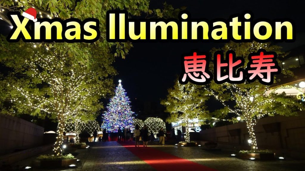 【旅Vlog】恵比寿ガーデンプレイス【イルミネーション2019】 【旅Vlog】恵比寿ガーデンプレイス【イルミネーション2019】