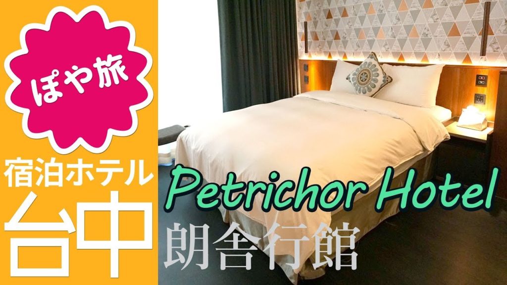 台湾🇹🇼旅行【ホテル紹介】台中｜ペトリコールホテル（朗舎行館） Petrichor Hotel【ぽや旅】Taichung, TAIWAN