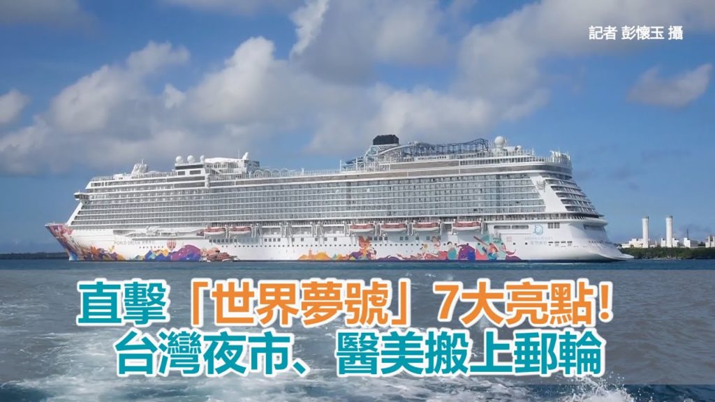 直擊「世界夢號」7大亮點！台灣夜市、醫美搬上郵輪