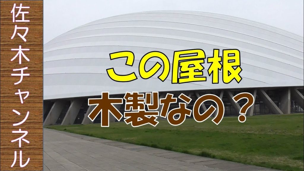 【街散策】大館樹海ドーム（ニプロハチ公ドーム）　Odate City Akita Prefecture Japan
