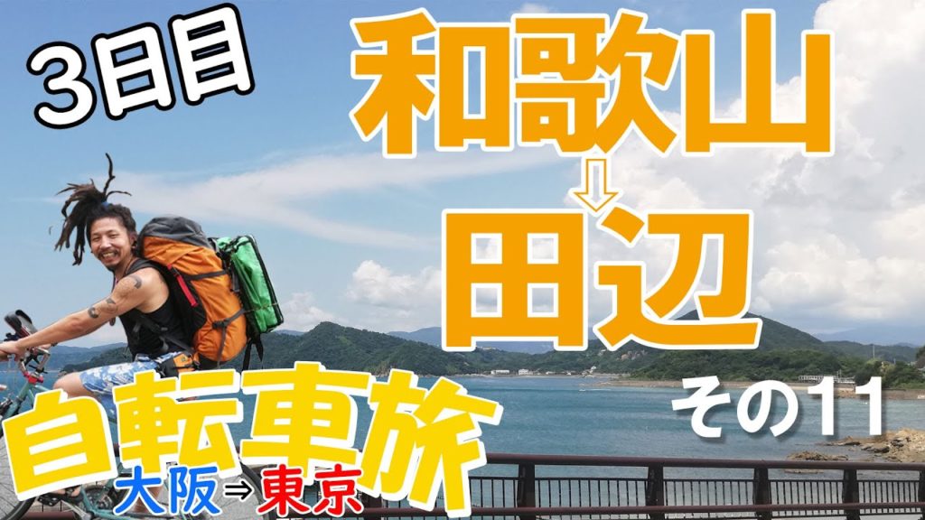 自転車旅【大阪～東京】3日目和歌山市→田辺の巻11(*'▽')♪由良