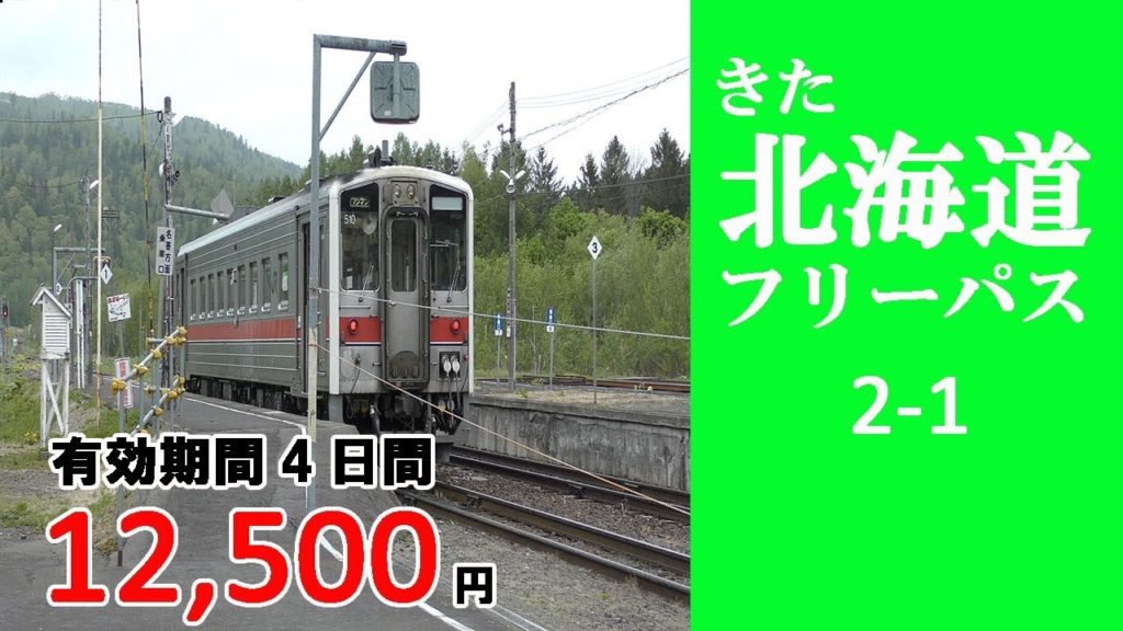 2-1 【きた北海道フリーパス】旭川→音威子府　宗谷本線の車窓／Hokkaido travel