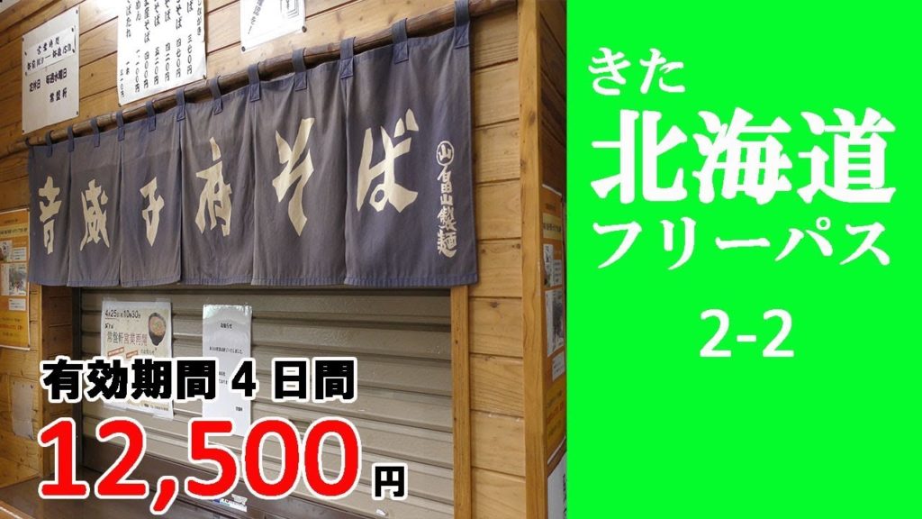 2-2 【きた北海道フリーパス】音威子府　常盤軒さんの黒いそばを食べてきました。／Hokkaido travel