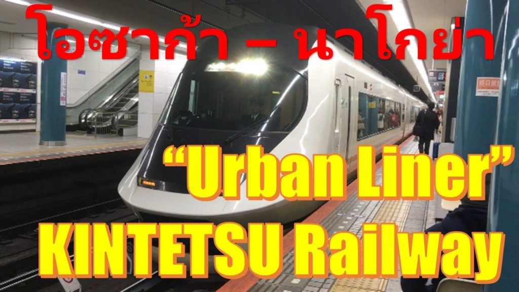 Osaka-Nagoya Kintetsu Special Express "Urban Liner"