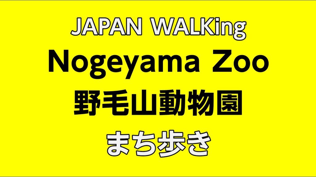 [Yokohama JAPAN WALKing]Stroll through Nogeyama Zoo. 野毛山動物園を散歩