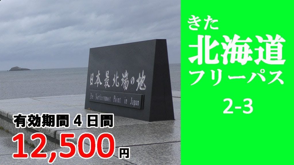 2-3 【きた北海道フリーパス】音威子府→稚内　日本最北端宗谷岬に行ってきました。／Hokkaido travel