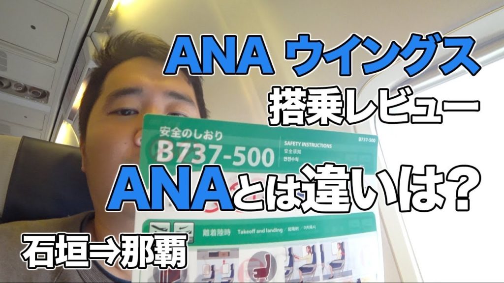 南ぬ島 石垣空港の探検とANAウイングスで那覇へ! 南ぬ島 石垣空港の探検とANAウイングスで那覇へ!