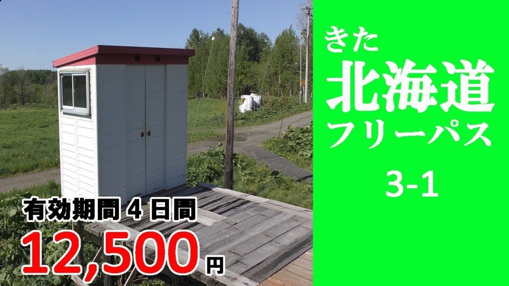 3-1 【きた北海道フリーパス】稚内→糠南　物置駅舎の糠南駅で下車しました。／Hokkaido travel
