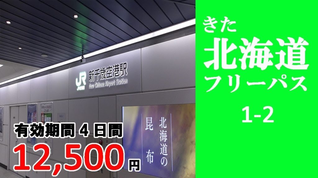 1-2 【きた北海道フリーパス】新千歳空港→深川　新千歳空港駅人気ナンバーワンの駅弁を食べてみました。千歳線・函館本線の車窓／Hokkaido travel