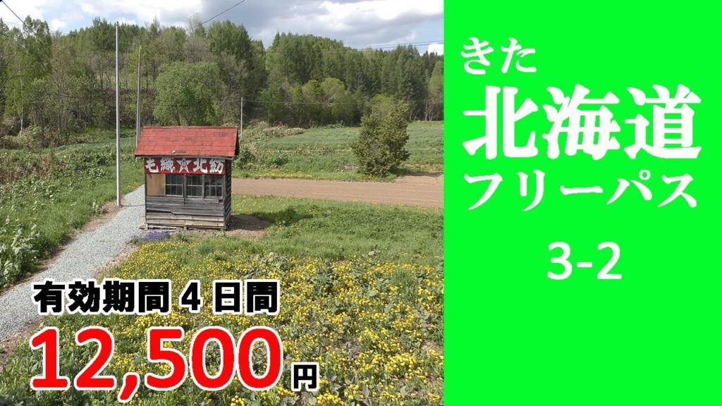 3-2 【きた北海道フリーパス】問寒別→下沼→北星　問寒別駅 下沼駅 北星駅　訪問記／Hokkaido travel