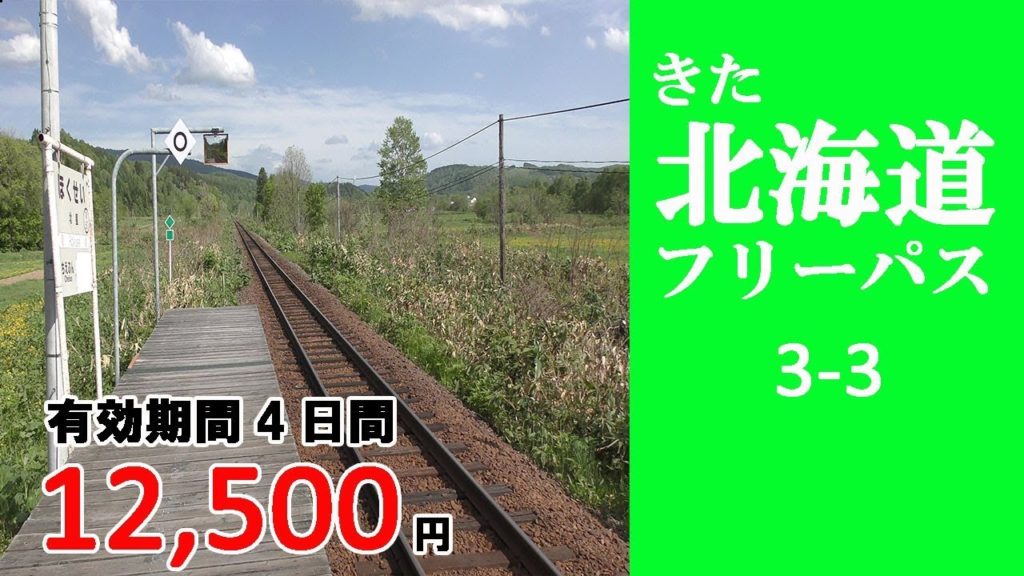 3-3 【きた北海道フリーパス】北星→豊清水　北星駅 豊清水駅 訪問記　／Hokkaido travel