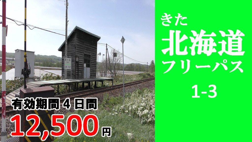 1-3 【きた北海道フリーパス】深川→真布→旭川　留萌本線秘境駅 真布駅訪問　水田や牧草地に囲まれた味わい深い木造駅舎／Hokkaido travel