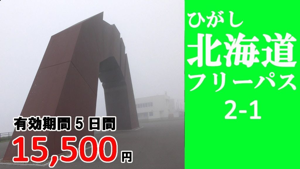 2-1 【ひがし北海道フリーパス】釧路→根室→釧路　日本最東端の納沙布岬に行ってきました　花咲線でエゾ鹿を見られる確率／Hokkaido travel