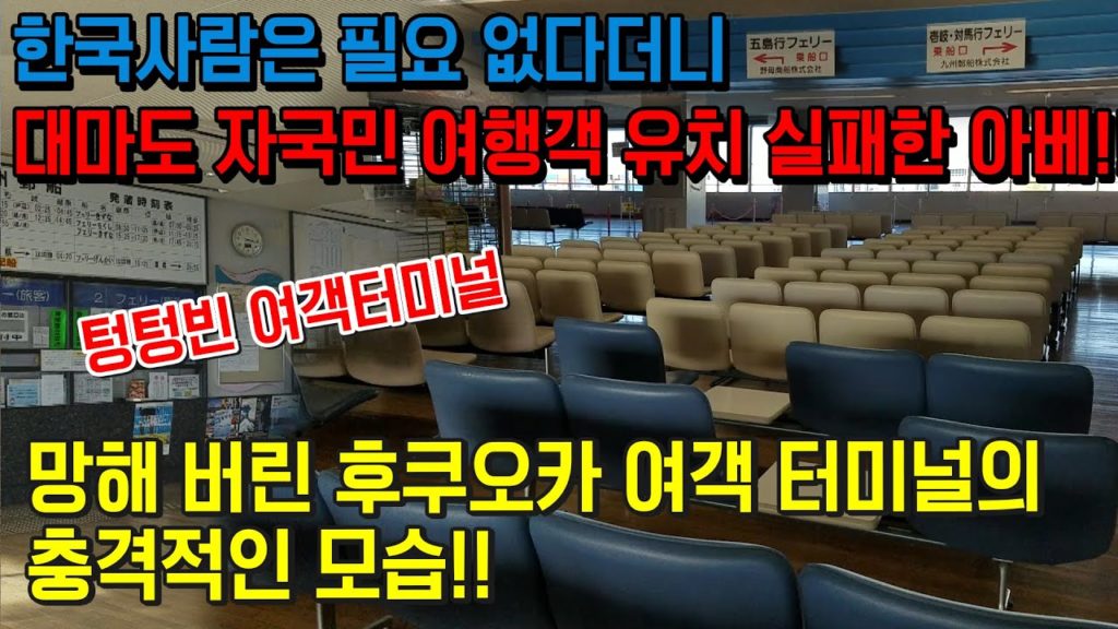 일본 불매운동 5개월! 대마도 자국민 여행객 유치 실패한 아베!! 망해버린 후쿠오카 여객터미널의 충격적인 모습 日本 旅行 福岡県 일본 여행객 아베 japan travel