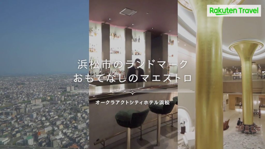 オークラアクトシティホテル浜松（オークラホテルズ＆リゾーツ）【楽天トラベル】