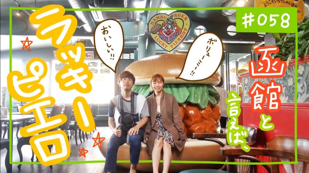 【函館の洗礼】ラッキーピエロでランチしてきた