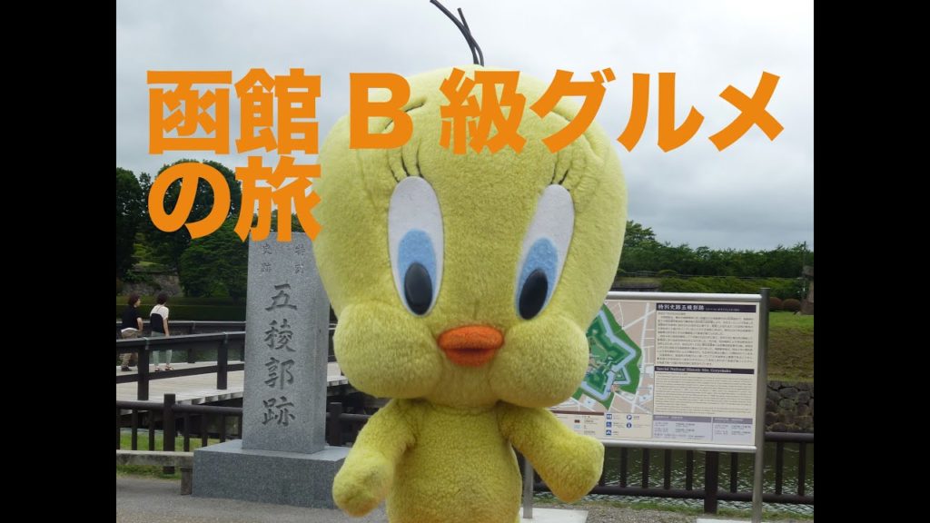 函館B級グルメの旅 函館B級グルメの旅