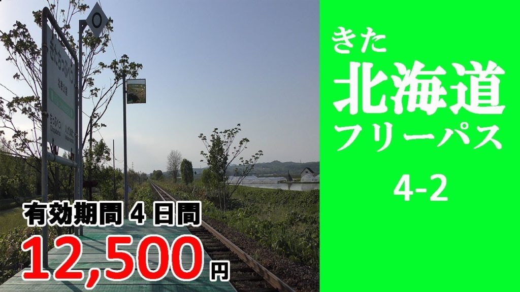 4-2 【きた北海道フリーパス】富良野→北秩父別→新千歳空港　富良野でおいしいラーメン屋さんを見つけました。　／Hokkaido travel