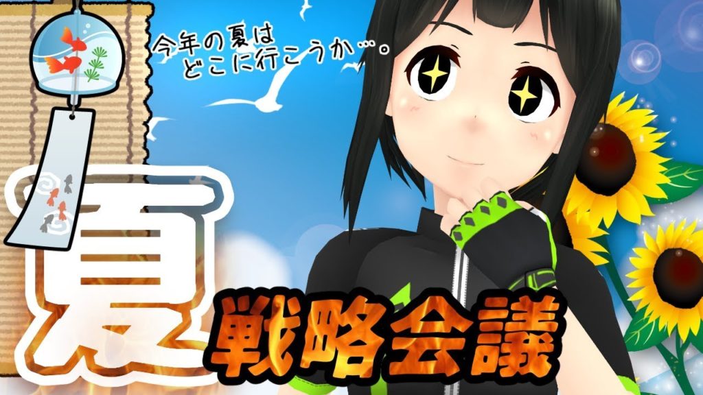 🔴配信アーカイブ：今年の夏はどこへ行こうか…？【雑談】