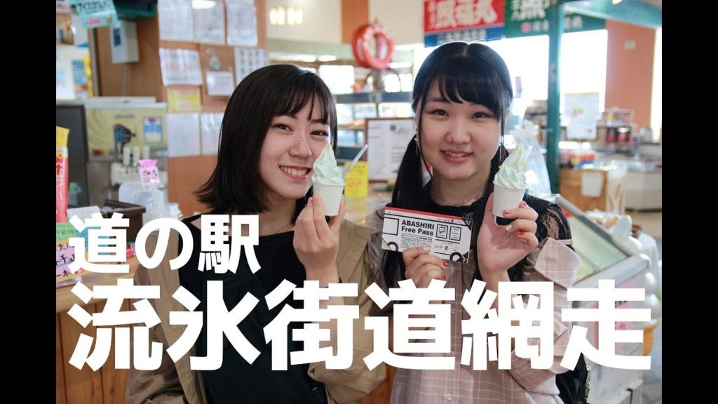 道の駅流氷街道網走がめっちゃ楽しい！ソフトクリームから無料しじみ汁まで！@北海道網走市 Girl is shopping at Abashiri road station, Hokkaido