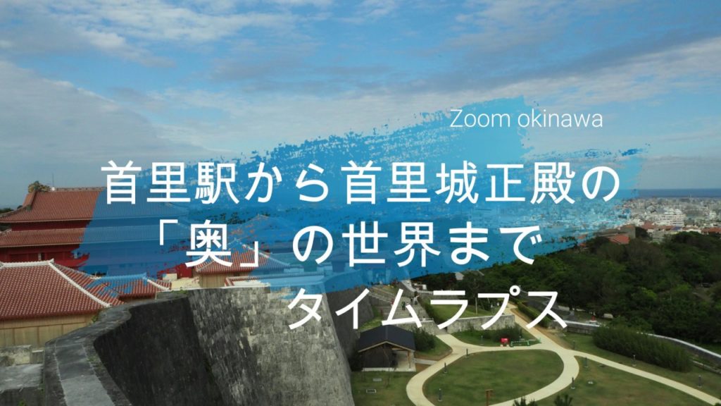 首里城正殿の「奥」の世界へ