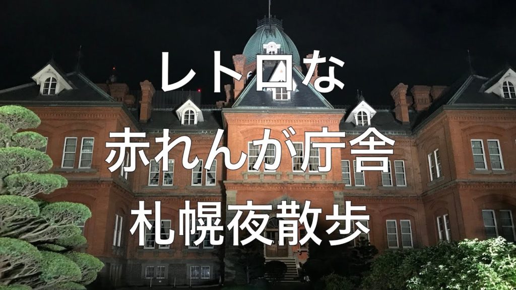 夜の赤れんが庁舎を散歩しました。夜も雰囲気良いですね。