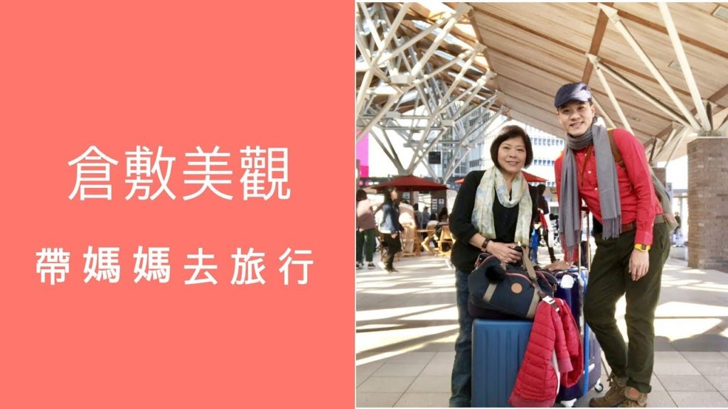 倉敷美觀 |  Travel Vlog  EP 1