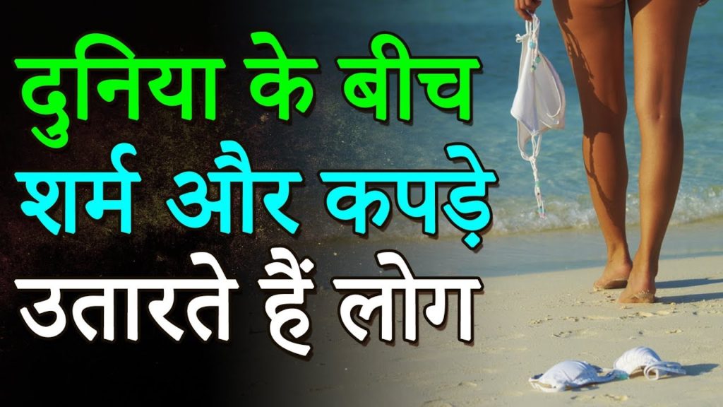 दुनिया के 8 बीच, शर्म और कपड़े दोनों उतार घूमते हैं लोग | Travel Nfx