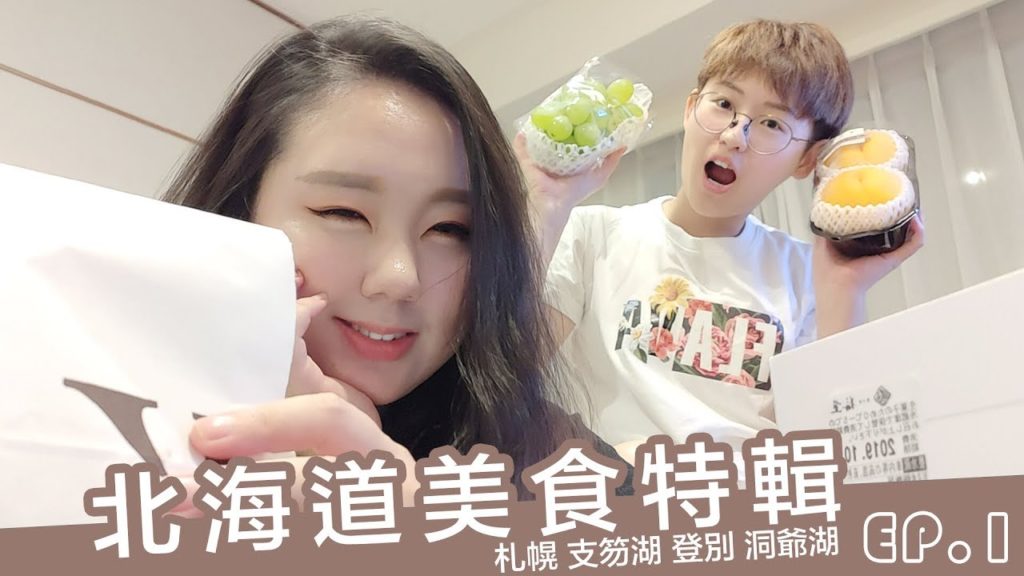 北海道美食特輯ep.1|超好吃馬鈴薯糕水蜜桃 長腳蟹吃到飽 泡芙起司塔甜品大推|Hokkaido travel Vlog|AiNa 愛娜 北海道美食特輯ep.1|超好吃馬鈴薯糕水蜜桃 長腳蟹吃到飽 泡芙起司塔甜品大推|Hokkaido travel Vlog|AiNa 愛娜