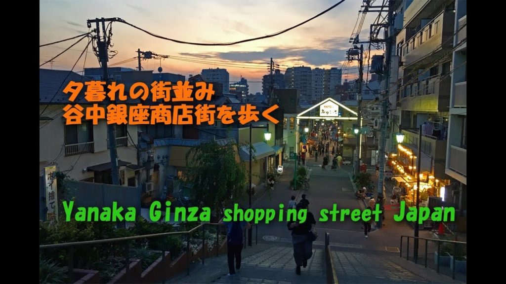 【日本散歩】海外観光客に大人気の谷中銀座商店街【東京】Yanaka-Ginza shopping street in Tokyo Japan.