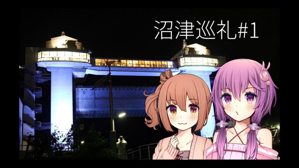 【VOICEROID+CeVIO車載】レンタカーでも車載動画がしたい#1【沼津巡礼編前編】