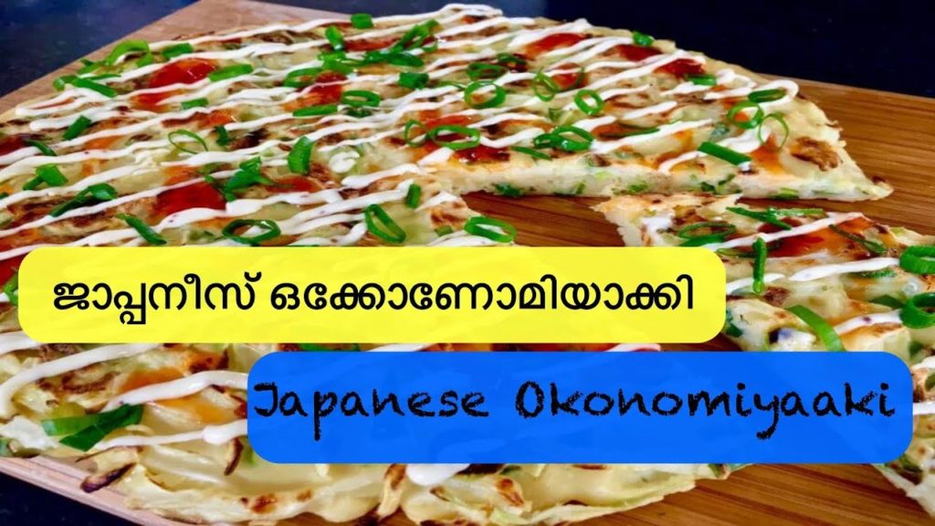 കൊതിയൂറും ജാപ്പനീസ് ഒക്കോണോമിയാക്കി……Okonomiyaki, Traditional Japanese Food || കൊതിയൂറും ജാപ്പനീസ് ഒക്കോണോമിയാക്കി......Okonomiyaki, Traditional Japanese Food ||