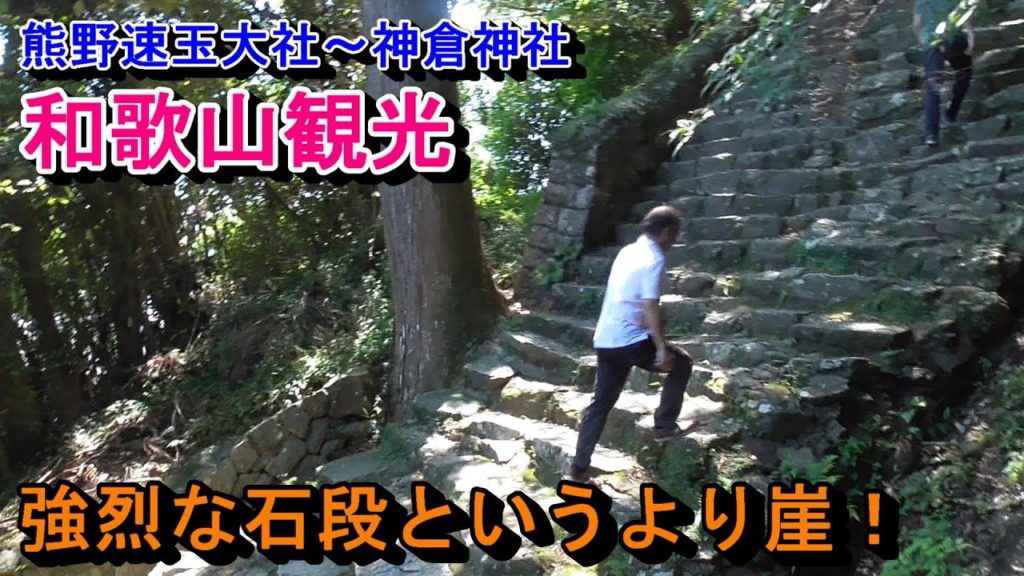 【和歌山観光6】熊野速玉大社～神倉神社～20190916-02～Wakayama Kumano-Hayatama Taisha Shrine