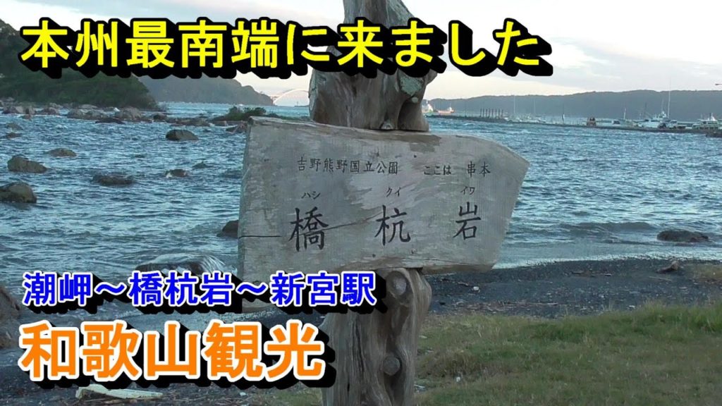 【和歌山観光4】潮岬～新宮駅～20190915-04～Wakayama Shionomisaki to Shingu Station