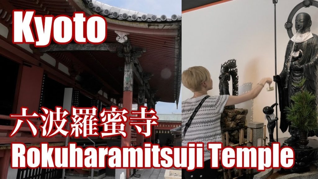 Rokuharamitsuji Temple in Kyoto｜Japan Trip Vlog｜京都の六波羅蜜寺・見どころと御朱印[4K]