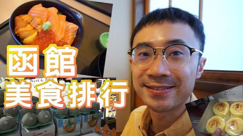 函館Hakodate美食與伴手禮！Uncle心目中的排名是？