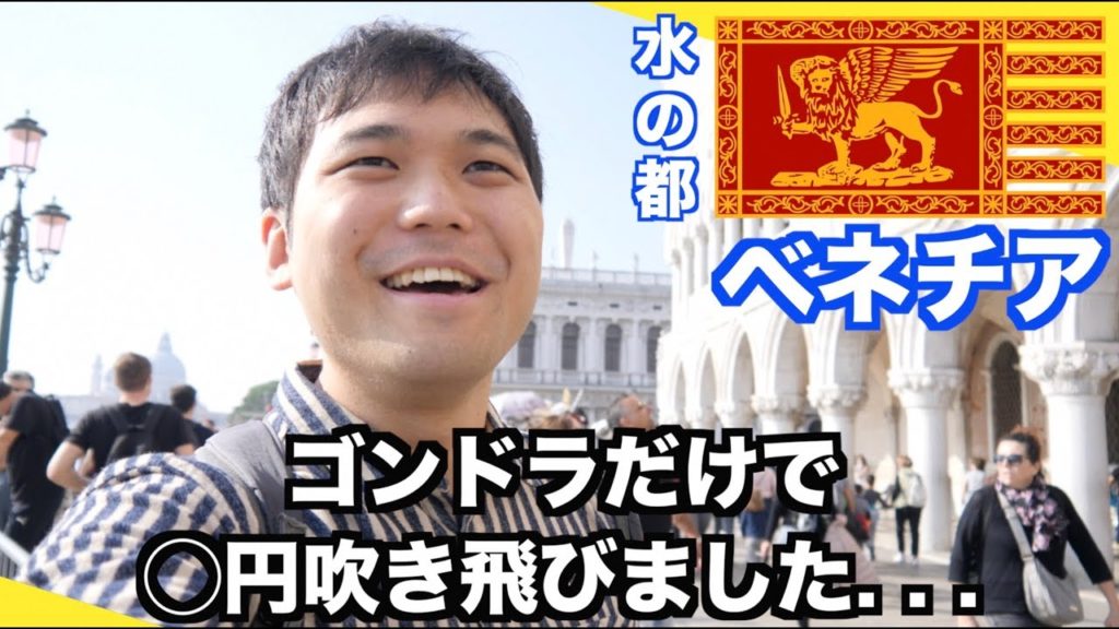 【検証】ベネチアで一日観光で遊び尽くしたらお金いくらかかる？