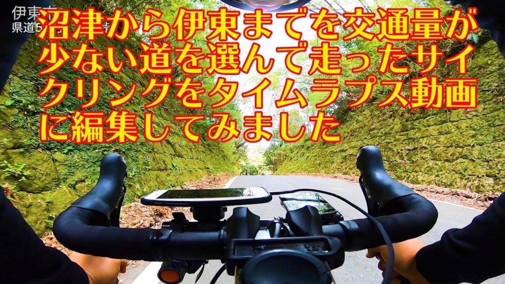 【伊豆サイクリング】沼津港から狩野川サイクリングロードを通り修善寺を通過し冷川峠を超え、伊東までをひたすら交通量の少ないルートを楽しく走ってきたタイムラプス動画です【ロードバイク】