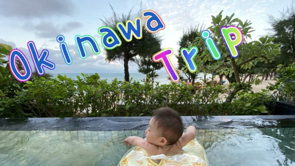 赤ちゃんと沖縄旅行/Okinawa Trip  with a baby in 1 Minute【2019】
