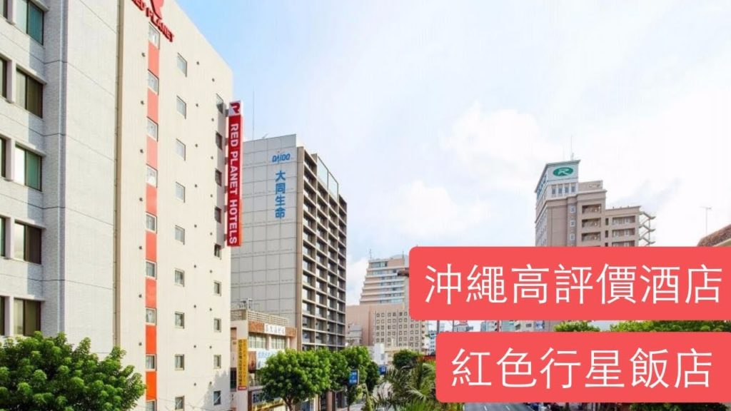 【沖繩自由行】沖繩那霸紅色行星飯店,日本 Okinawa Red Planet Naha in Japan 【沖繩自由行】沖繩那霸紅色行星飯店,日本 Okinawa Red Planet Naha in Japan