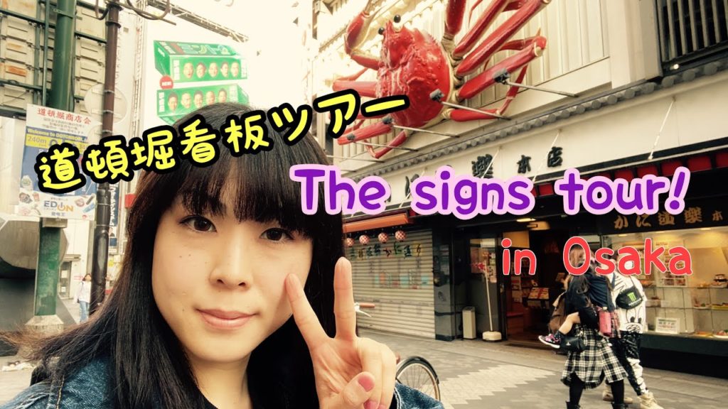 【YouTuberへの道13】The signs tour in Osaka/道頓堀看板ツアー