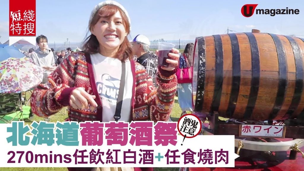 【#北海道自由行】北海道葡萄酒祭 270分鐘任飲紅白酒+任食燒肉