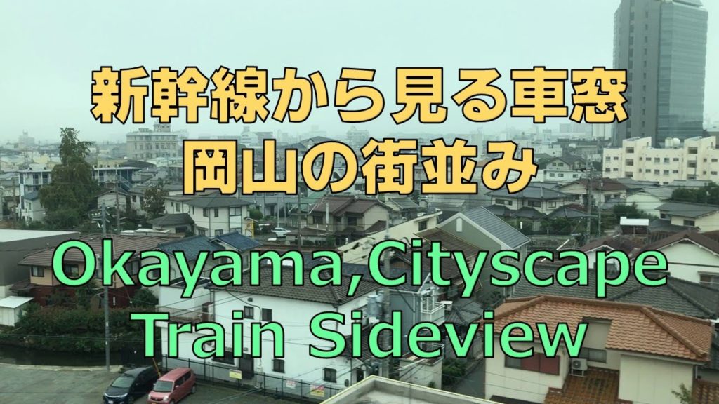 東海道山陽新幹線の車内デッキから岡山駅周辺の街並みを撮影（南側）Cityscape of Okayama from the Shinkansen