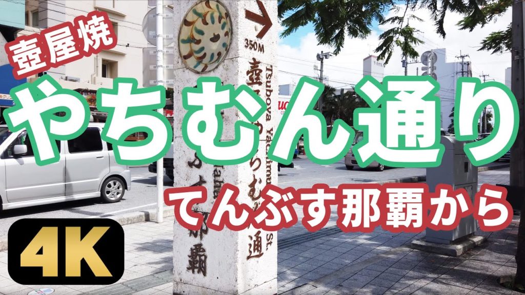 【やちむん通り】壺屋焼の陶器所がある、焼物ファン必見の壺屋大通りを散歩(てんぶす那覇からの行き方)