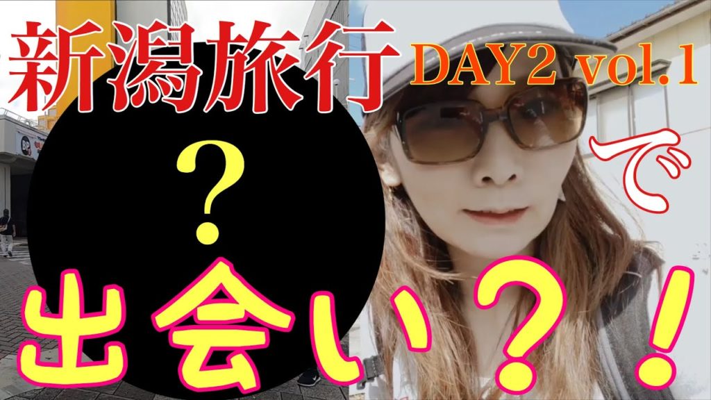 DAY2 #1 まさかの出会い!?【新潟旅行】買い物に来たはずが…!ばったり遭遇【GoProHERO7BLACK撮影】 DAY2 #1 まさかの出会い!?【新潟旅行】買い物に来たはずが...!ばったり遭遇【GoProHERO7BLACK撮影】