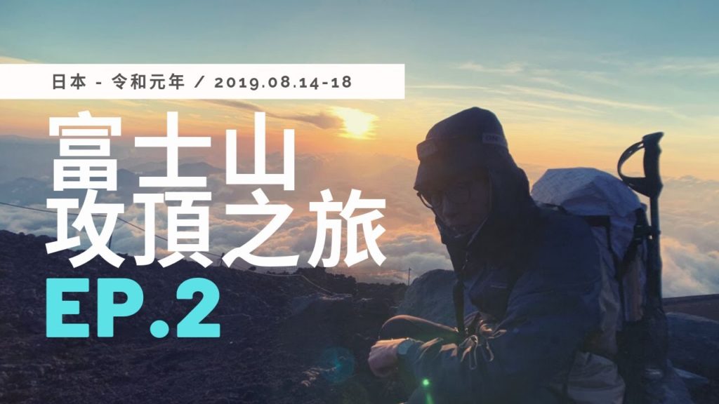 【 2019 日本 富士山 攻頂之旅 EP.2 】令和元年 夜爬富士山、周遊富士山，旅程、心路歷程 - 全記錄  / 2019 Climbing Mt. Fuji