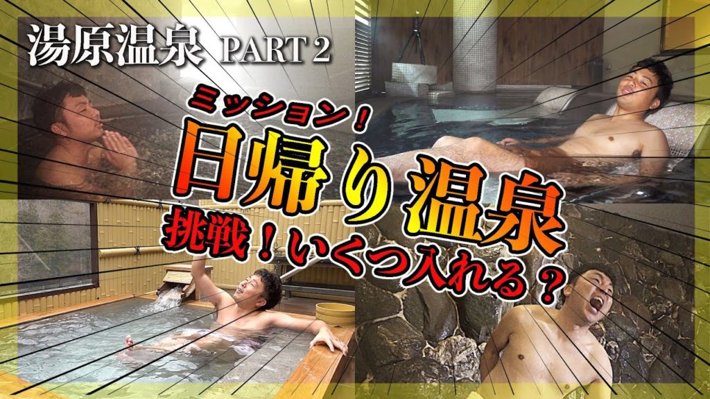 【湯原温泉 パート2】宮武将吾、日帰り温泉をはしごする。|Yubara Hot Spring in Okayama 【湯原温泉 パート2】宮武将吾、日帰り温泉をはしごする。|Yubara Hot Spring in Okayama